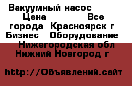 Вакуумный насос Refco › Цена ­ 11 000 - Все города, Красноярск г. Бизнес » Оборудование   . Нижегородская обл.,Нижний Новгород г.